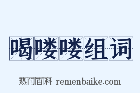 喝喽喽组词是什么意思的图片